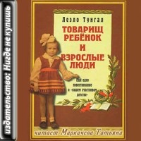 Леэло Тунгал - Товарищ ребенок и взрослые люди