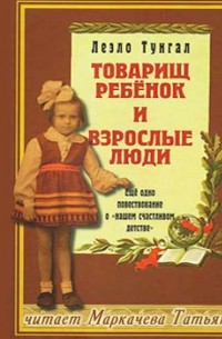 Товарищ ребенок и взрослые люди