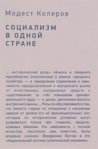 Модест Колеров - Социализм в одной стране