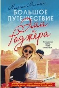 Большое путешествие Эми и Роджера