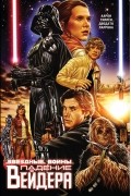 Звёздные войны. Падение Вейдера
