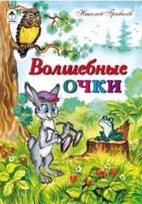 Николай Грибачёв - Волшебные очки (сборник)