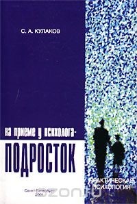 С. А. Кулаков - На приеме у психолога - подросток