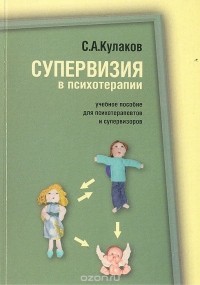 С. А. Кулаков - Супервизия в психотерапии
