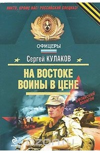 Сергей Кулаков - На Востоке воины в цене