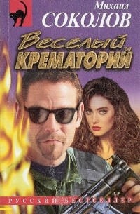 Михаил Соколов - Веселый крематорий