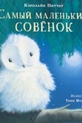 Кэролайн Питчер - Самый маленький совёнок