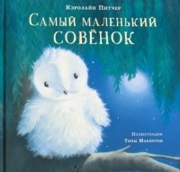 Кэролайн Питчер - Самый маленький совёнок