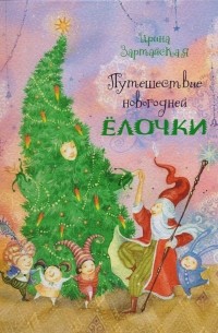 Ирина Зартайская - Путешествие Новогодней Ёлочки