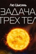 Задача трёх тел