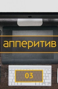 Android Dev подкаст. Выпуск 03