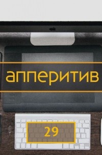 Android Dev подкаст. Выпуск 29