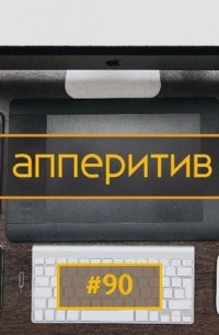 Леонид Боголюбов - Мобильная разработка с AppTractor #90
