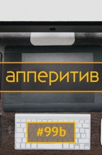 Леонид Боголюбов - Мобильная разработка с AppTractor #99b