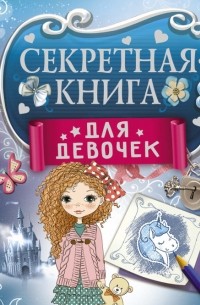Екатерина Иолтуховская - Секретная книга для девочек