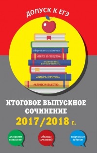 Елена Попова - Итоговое выпускное сочинение. 2017/2018 г.