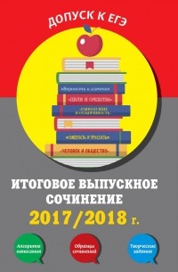 Елена Попова - Итоговое выпускное сочинение. 2017/2018 г.