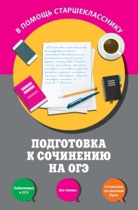 Елена Попова - Подготовка к сочинению на ОГЭ