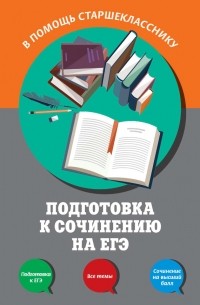 Елена Попова - Подготовка к сочинению на ЕГЭ