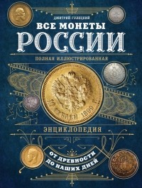 Дмитрий Гулецкий - Все монеты России от древности до наших дней