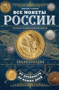 Дмитрий Гулецкий - Все монеты России от древности до наших дней