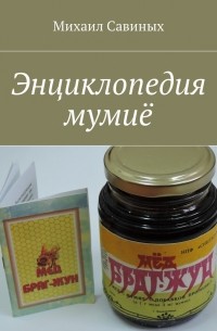 Михаил Савиных - Энциклопедия мумиё