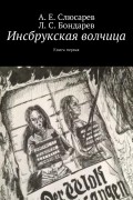 Инсбрукская волчица. Книга первая