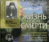 Иоанн Максимович - Жизнь после смерти