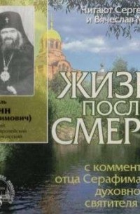 Жизнь после смерти