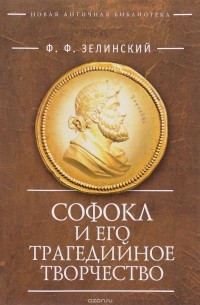 Фаддей Зелинский - Софокл и его трагедийное творчество