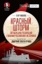  - Красный шторм. Октябрьская революция глазами российских историков