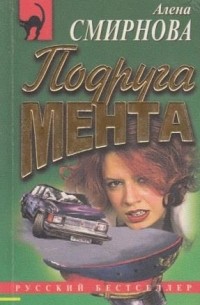 Подруга мента