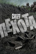 Мартин  Брест - Пехота