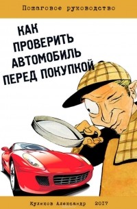 Александр Владимирович Куликов - Как проверить автомобиль перед покупкой