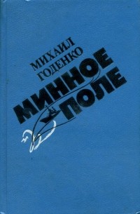 Михаил Годенко - Минное поле