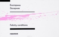 Екатерина Захаркив - Felicity conditions