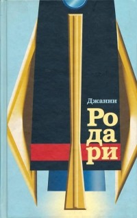 Джанни Родари - Собрание сочинений в 4 томах. Том 4. Планета новогодних ёлок. Джип в телевизоре. Сказки, у которых три конца Джанни Родари Сказки, у которых три конца