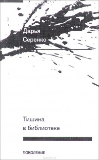 Дарья Серенко - Тишина в библиотеке