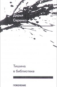 Дарья Серенко - Тишина в библиотеке