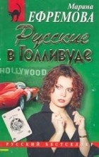 Марина Ефремова - Русские в Голливуде