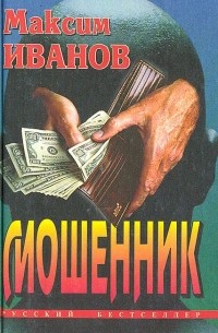 Мошенник