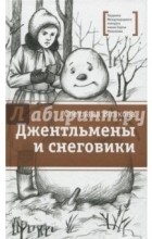 Светлана Волкова - Джентльмены и снеговики