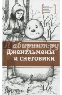 Светлана Волкова - Джентльмены и снеговики