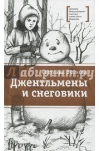Светлана Волкова - Джентльмены и снеговики (сборник)