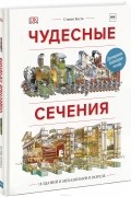 Чудесные сечения. 18 зданий и механизмов в разрезе