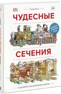 Чудесные сечения. 18 зданий и механизмов в разрезе