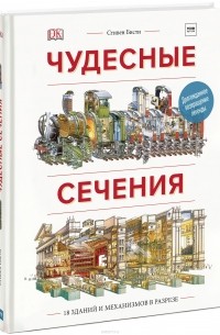  - Чудесные сечения. 18 зданий и механизмов в разрезе