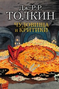 Дж. Р. Р. Толкин - Чудовища и критики (сборник)