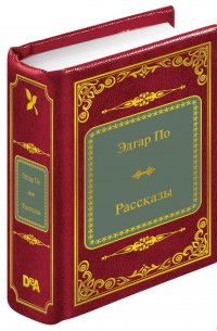 Рассказы (сборник)