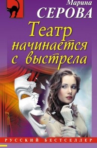 Марина Серова - Театр начинается с выстрела